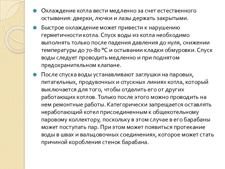 Охлаждение котла вести медленно за счет естественного остывания: дверки, лючки