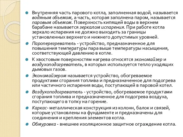 Внутренняя часть парового котла, заполненная водой, называется водяным объемом, а