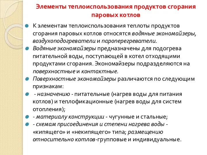 Элементы теплоиспользования продуктов сгорания паровых котлов К элементам теплоиспользования теплоты