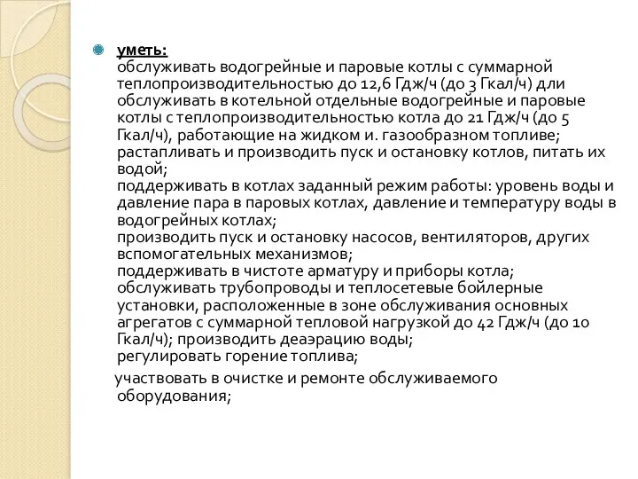 уметь: обслуживать водогрейные и паровые котлы с суммарной теплопроизводительностью до