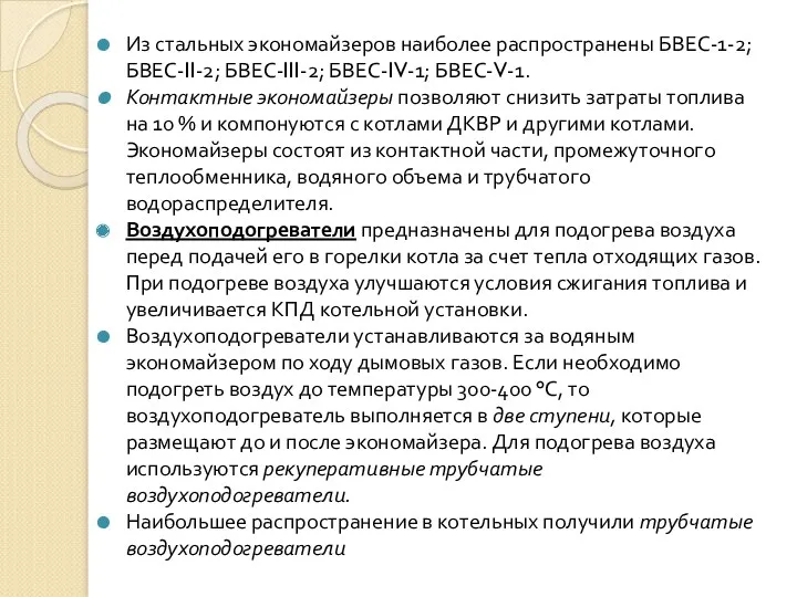 Из стальных экономайзеров наиболее распространены БВЕС-1-2; БВЕС-II-2; БВЕС-III-2; БВЕС-IV-1; БВЕС-V-1.