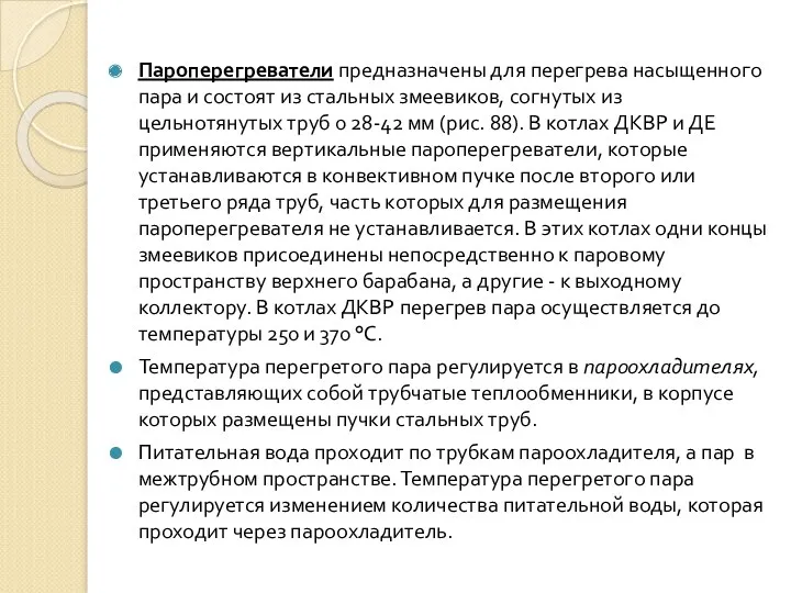 Пароперегреватели предназначены для перегрева насыщенного пара и состоят из стальных