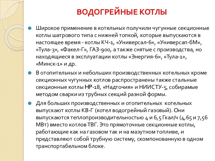 ВОДОГРЕЙНЫЕ КОТЛЫ Широкое применение в котельных получили чугунные секционные котлы