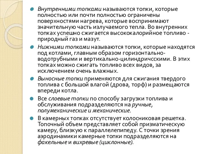 Внутренними топками называются топки, которые полностью или почти полностью ограничены