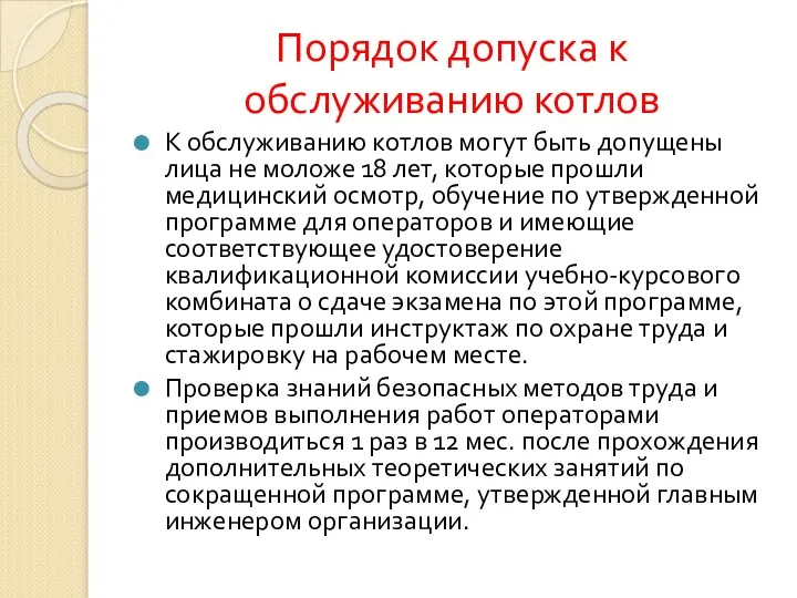 Порядок допуска к обслуживанию котлов К обслуживанию котлов могут быть