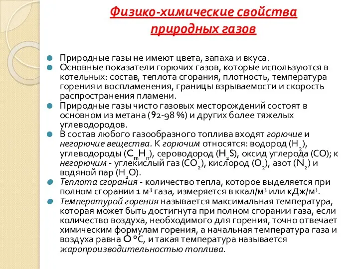 Физико-химические свойства природных газов Природные газы не имеют цвета, запаха