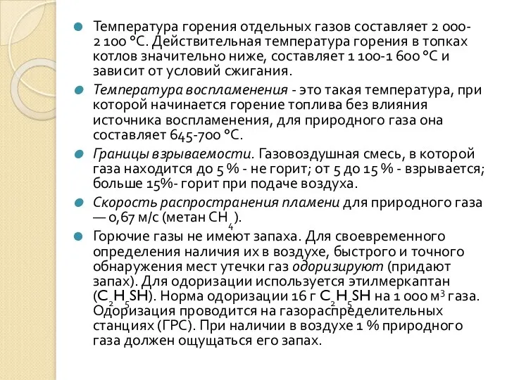 Температура горения отдельных газов составляет 2 000- 2 100 °С.