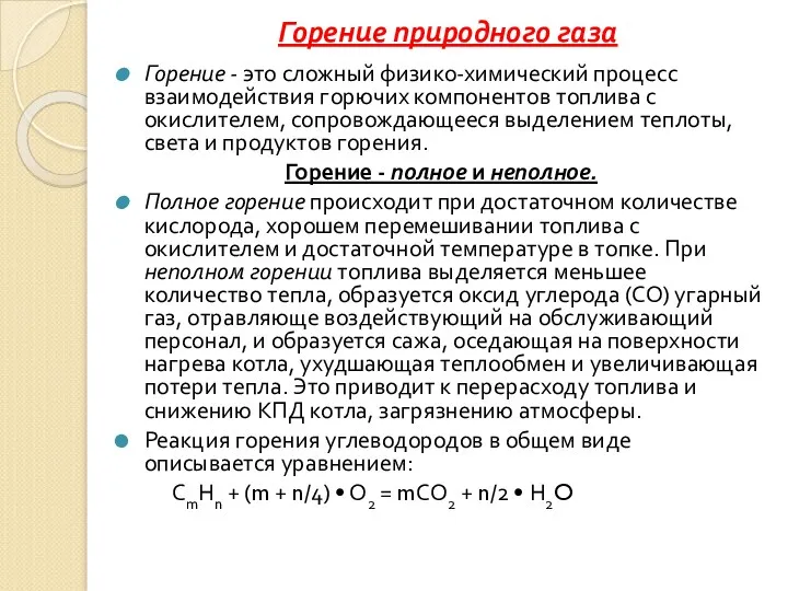 Горение природного газа Горение - это сложный физико-химический процесс взаимодействия