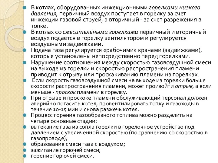 В котлах, оборудованных инжекционными горелками низкого давления, первичный воздух поступает