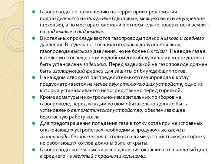 Газопроводы по размещению на территории предприятия подразделяются на наружные (дворовые,