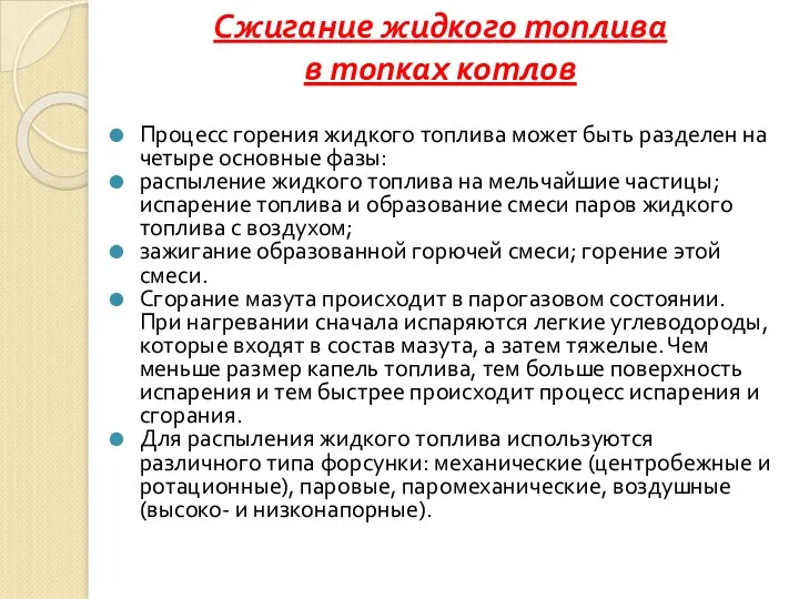 Сжигание жидкого топлива в топках котлов Процесс горения жидкого топлива