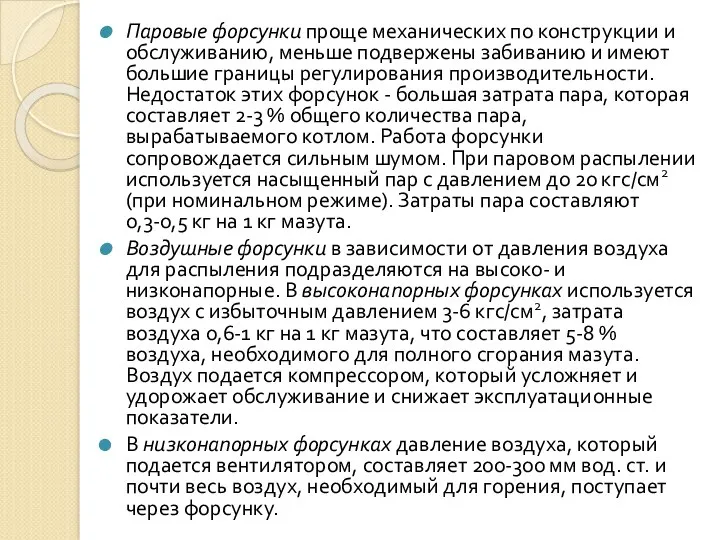 Паровые форсунки проще механических по конструкции и обслуживанию, меньше подвержены