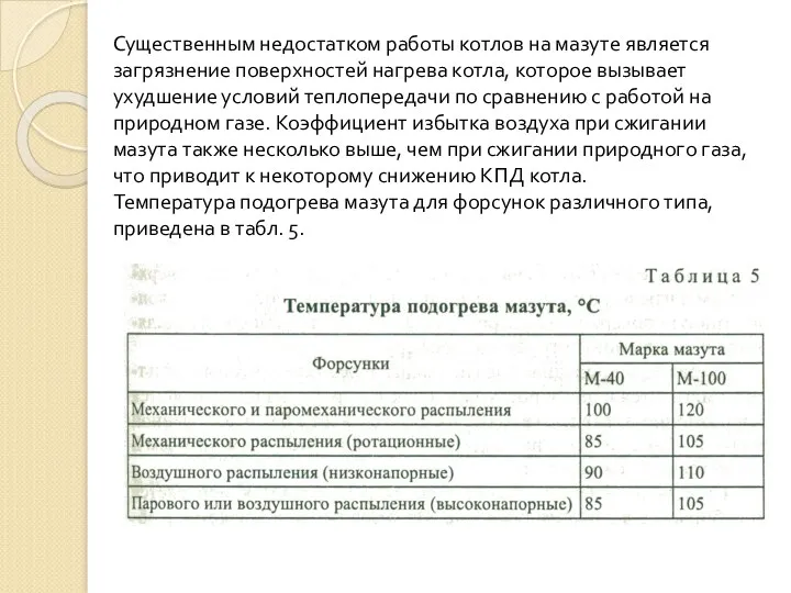 Существенным недостатком работы котлов на мазуте является загрязнение поверхностей нагрева