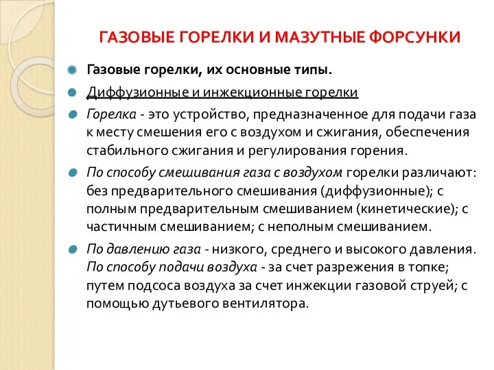 ГАЗОВЫЕ ГОРЕЛКИ И МАЗУТНЫЕ ФОРСУНКИ Газовые горелки, их основные типы.