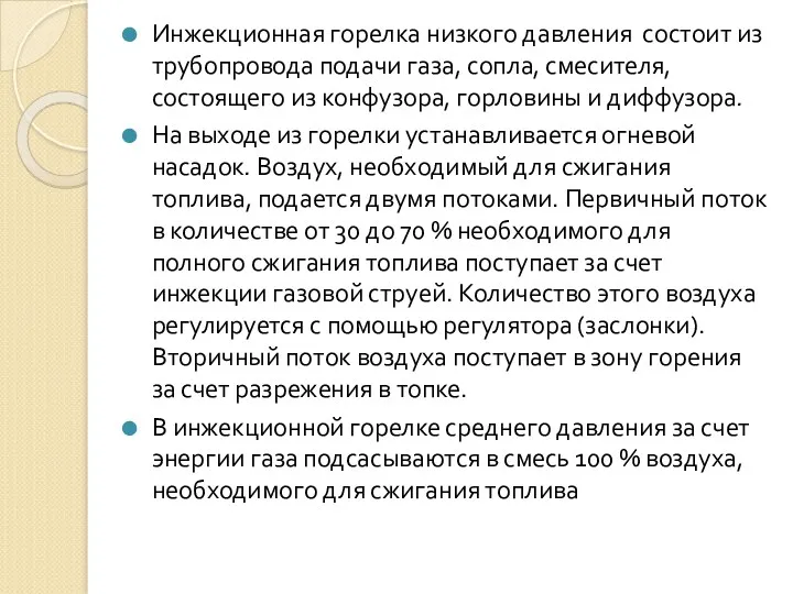 Инжекционная горелка низкого давления состоит из трубопровода подачи газа, сопла,