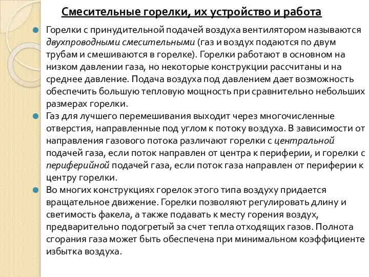 Смесительные горелки, их устройство и работа Горелки с принудительной подачей