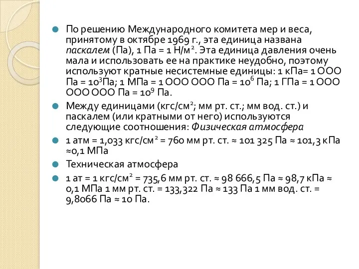 По решению Международного комитета мер и веса, принятому в октябре