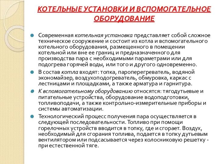 КОТЕЛЬНЫЕ УСТАНОВКИ И ВСПОМОГАТЕЛЬНОЕ ОБОРУДОВАНИЕ Современная котельная установка представляет собой