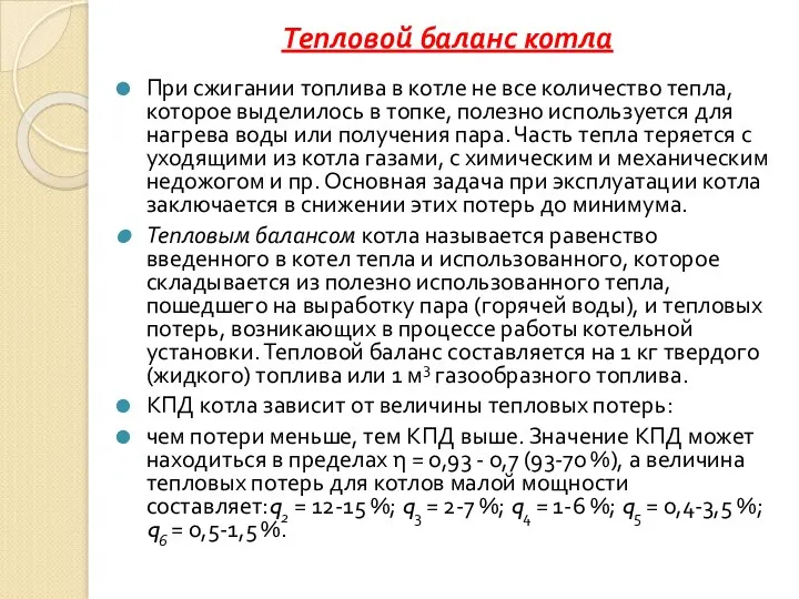 Тепловой баланс котла При сжигании топлива в котле не все