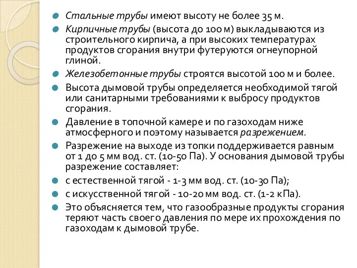 Стальные трубы имеют высоту не более 35 м. Кирпичные трубы