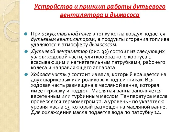 Устройство и принцип работы дутьевого вентилятора и дымососа При искусственной