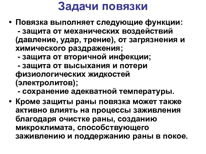 Задачи повязки Повязка выполняет следующие функции: - защита от механических