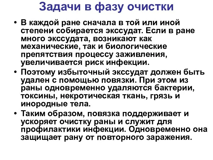 Задачи в фазу очистки В каждой ране сначала в той