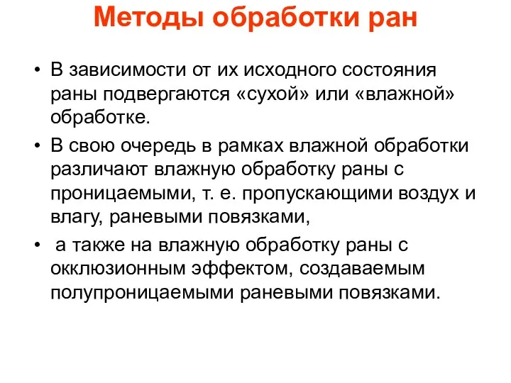 Методы обработки ран В зависимости от их исходного состояния раны