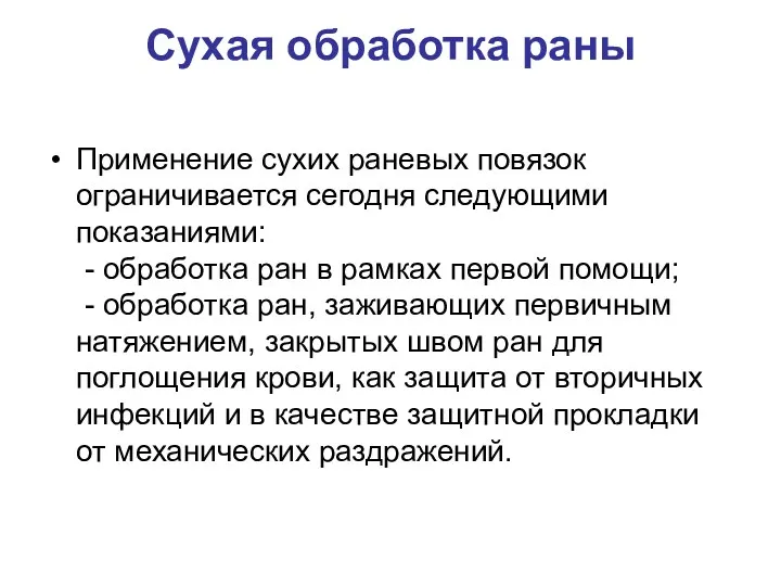 Сухая обработка раны Применение сухих раневых повязок ограничивается сегодня следующими