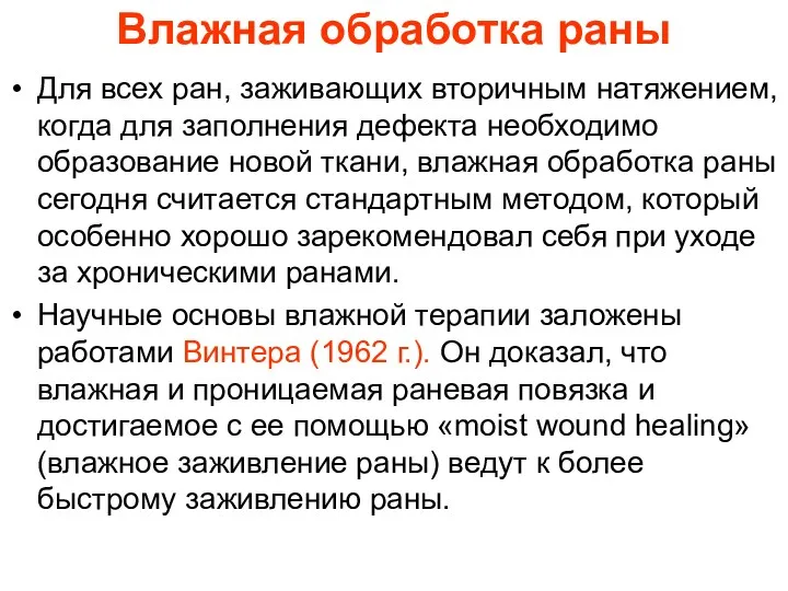 Влажная обработка раны Для всех ран, заживающих вторичным натяжением, когда