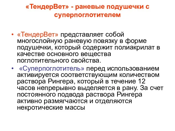 «ТендерВет» - раневые подушечки с суперпоглотителем «ТендерВет» представляет собой многослойную