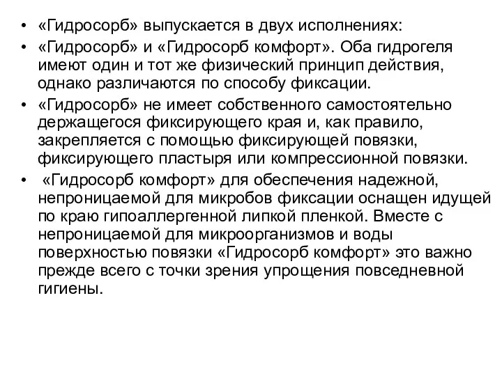 «Гидросорб» выпускается в двух исполнениях: «Гидросорб» и «Гидросорб комфорт». Оба