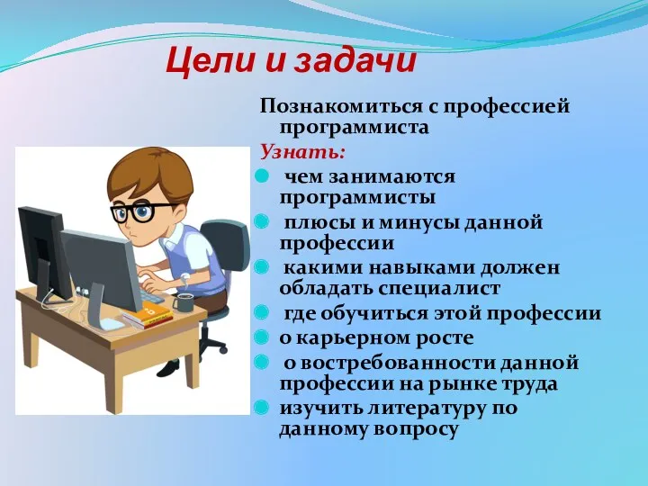 Цели и задачи Познакомиться с профессией программиста Узнать: чем занимаются