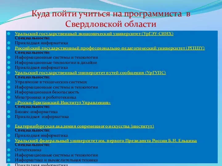 Куда пойти учиться на программиста в Свердловской области Уральский государственный