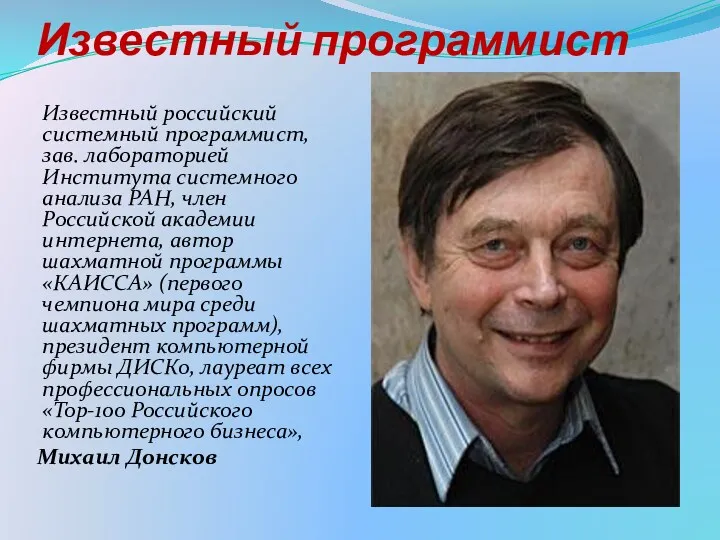 Известный программист Известный российский системный программист, зав. лабораторией Института системного