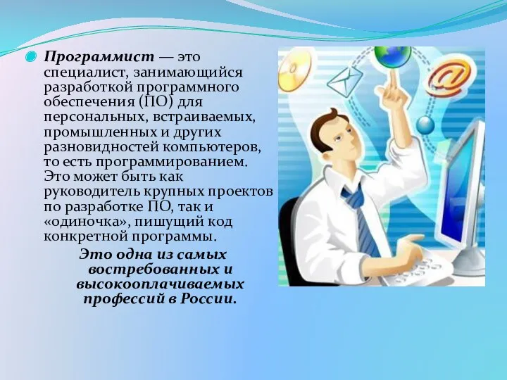 Программист — это специалист, занимающийся разработкой программного обеспечения (ПО) для