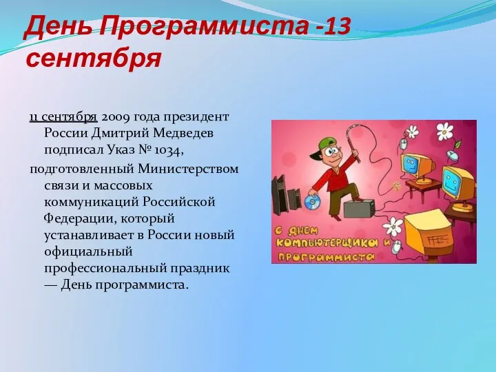 День Программиста -13 сентября 11 сентября 2009 года президент России