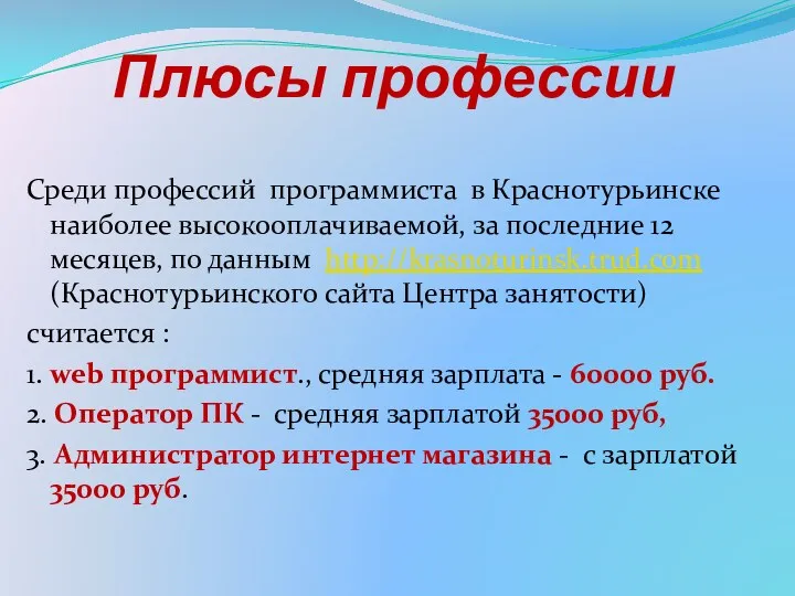 Плюсы профессии Среди профессий программиста в Краснотурьинске наиболее высокооплачиваемой, за