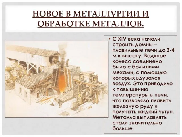 НОВОЕ В МЕТАЛЛУРГИИ И ОБРАБОТКЕ МЕТАЛЛОВ. С XIV века начали