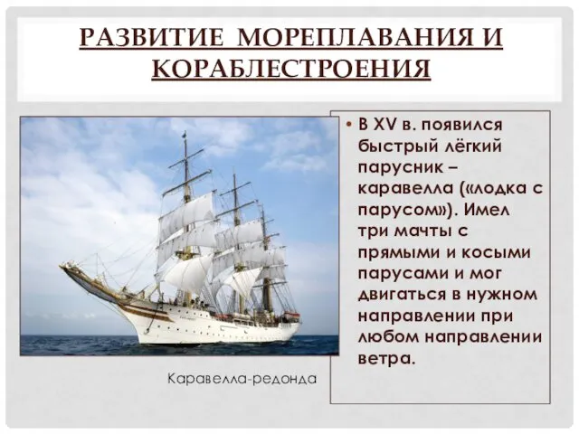 РАЗВИТИЕ МОРЕПЛАВАНИЯ И КОРАБЛЕСТРОЕНИЯ В XV в. появился быстрый лёгкий