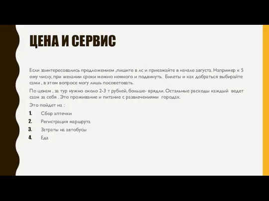 ЦЕНА И СЕРВИС Если заинтересовались предложением ,пишите в лс и