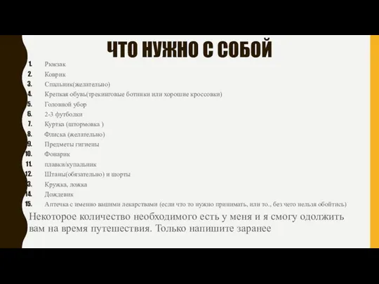 ЧТО НУЖНО С СОБОЙ Рюкзак Коврик Спальник(желательно) Крепкая обувь(трекинговые ботинки