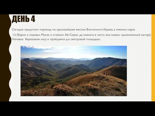 ДЕНЬ 4 Сегодня предстоит переход по красивейшим местам Восточного Крыма,