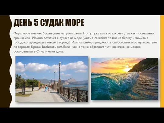 ДЕНЬ 5 СУДАК МОРЕ Море, море именно 5 день-день встречи