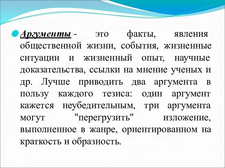 Аргументы - это факты, явления общественной жизни, события, жизненные ситуации