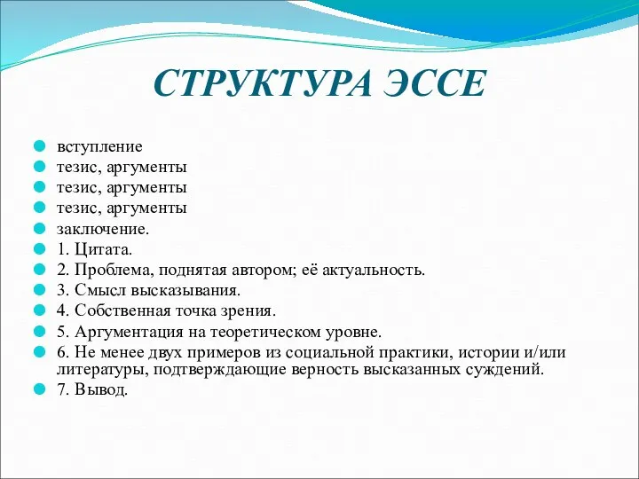 СТРУКТУРА ЭССЕ вступление тезис, аргументы тезис, аргументы тезис, аргументы заключение.