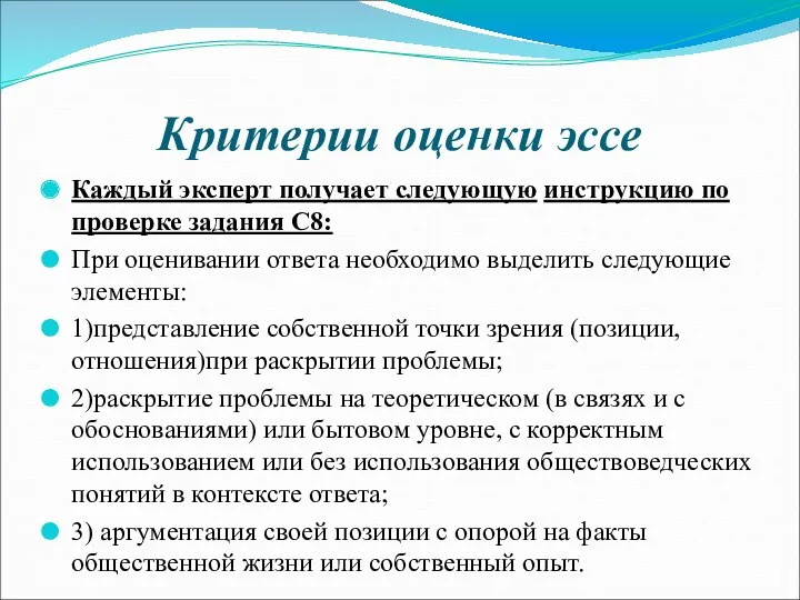 Критерии оценки эссе Каждый эксперт получает следующую инструкцию по проверке