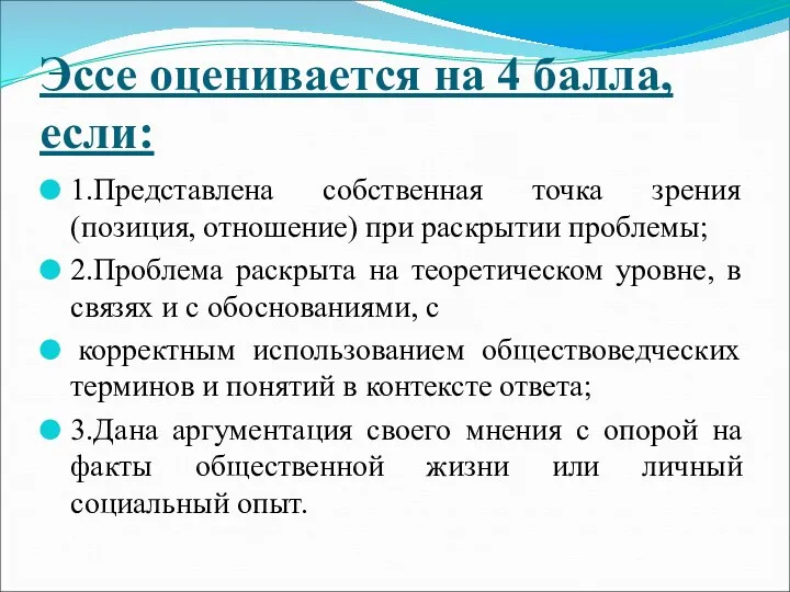 Эссе оценивается на 4 балла, если: 1.Представлена собственная точка зрения