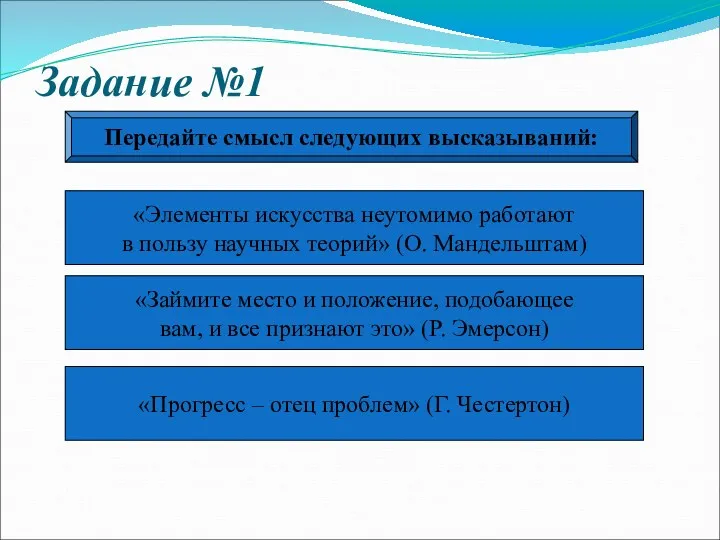 Задание №1 Передайте смысл следующих высказываний: «Элементы искусства неутомимо работают