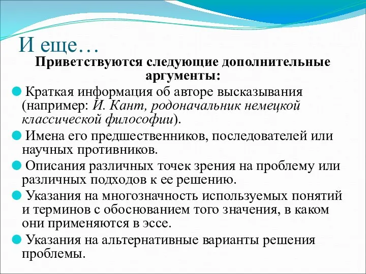 И еще… Приветствуются следующие дополнительные аргументы: Краткая информация об авторе